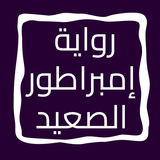 رواية إمبراطور الصعيد icon