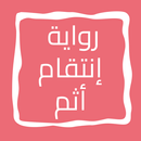 رواية إنتقام أثم APK