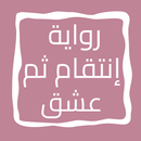 رواية إنتقام ثم عشق APK