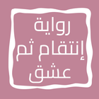 رواية إنتقام ثم عشق icon