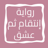 رواية إنتقام ثم عشق icon