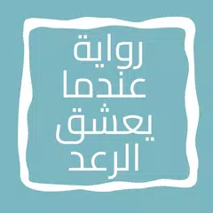 رواية عندما يعشق الرعد Icon
