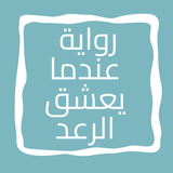 رواية عندما يعشق الرعد Zeichen