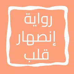 رواية إنصهار قلب APK 下載