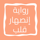 رواية إنصهار قلب APK