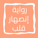 رواية إنصهار قلب biểu tượng