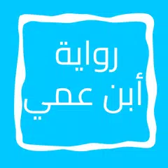 رواية أبن عمي XAPK download