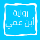 رواية أبن عمي APK