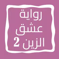 رواية عشق الزين الجزء الثاني APK download