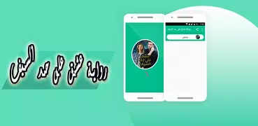 رواية عشق على حد السيف
