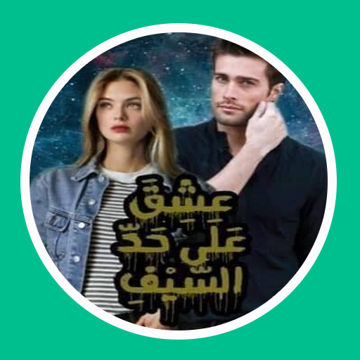 رواية عشق على حد السيف