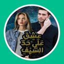 رواية عشق على حد السيف APK