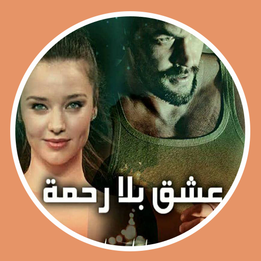 رواية عشق بلا قيود