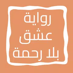 download رواية عشق بلا رحمة XAPK