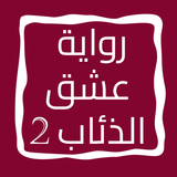 رواية عشق الذئاب الجزء الثاني icon