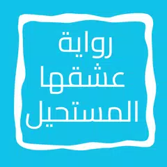 روايه عشقها المستحيل APK download