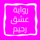 رواية عشق رحيم APK