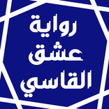 رواية عشق القاسي