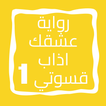 رواية عشقك اذاب قسوتي الجزء 1