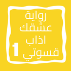 رواية عشقك اذاب قسوتي الجزء 1 icono