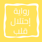 رواية إحتلال قلب icon