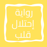 رواية إحتلال قلب icon