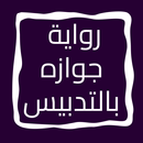 رواية جوازه بالتدبيس APK