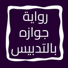 رواية جوازه بالتدبيس icon