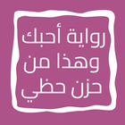 رواية أحبك وهذا من حزن حظي icon