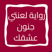 رواية لعنتي جنون عشقك