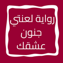 رواية لعنتي جنون عشقك APK
