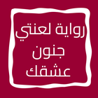 رواية لعنتي جنون عشقك icon