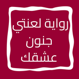 رواية لعنتي جنون عشقك icon