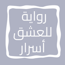 رواية للعشق أسرار APK