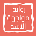 رواية مواجهة الأسد