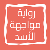رواية مواجهة الأسد icon
