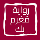 رواية مُغرَم بك icon