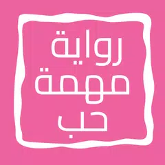 رواية مهمة حب