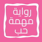 رواية مهمة حب أيقونة