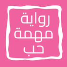 رواية مهمة حب ikona