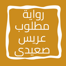 رواية مطلوب عريس صعيدى APK