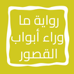 رواية ما وراء أبواب القصور