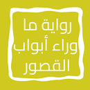 رواية ما وراء أبواب القصور APK