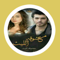 رواية معـشـوقة الليـث