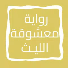 رواية معـشـوقة الليـث XAPK 下載