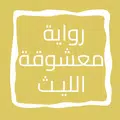رواية معـشـوقة الليـث