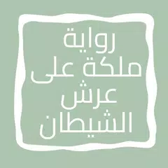 رواية ملكة على عرش الشيطان