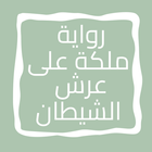 رواية ملكة على عرش الشيطان icon
