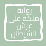 رواية ملكة على عرش الشيطان icon