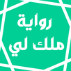 رواية ملك لي APK